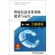 用電信息采集系統(tǒng)的建設(shè)與運(yùn)行維護(hù)策略