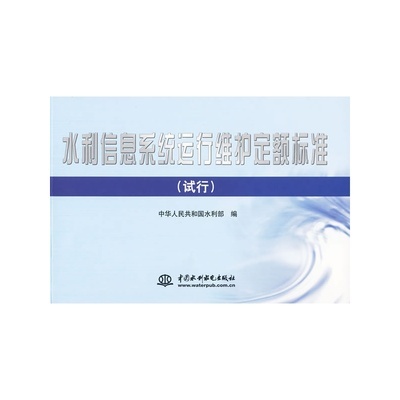 專業(yè)指南 《水利信息系統(tǒng)運行維護(hù)定額標(biāo)準(zhǔn) (試行)》——信息化時代的水利管理基石